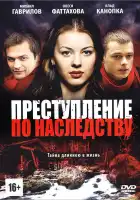  Преступление по наследству смотреть онлайн сериал 1 сезон 